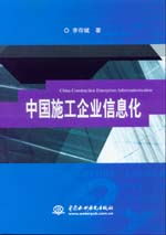 數(shù)字化轉(zhuǎn)型浪潮下的中國(guó)施工企業(yè)信息化工程 挑戰(zhàn)、路徑與未來(lái)展望